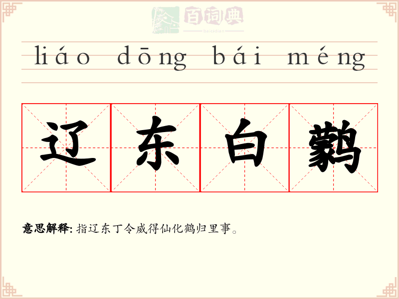辽东白鹲