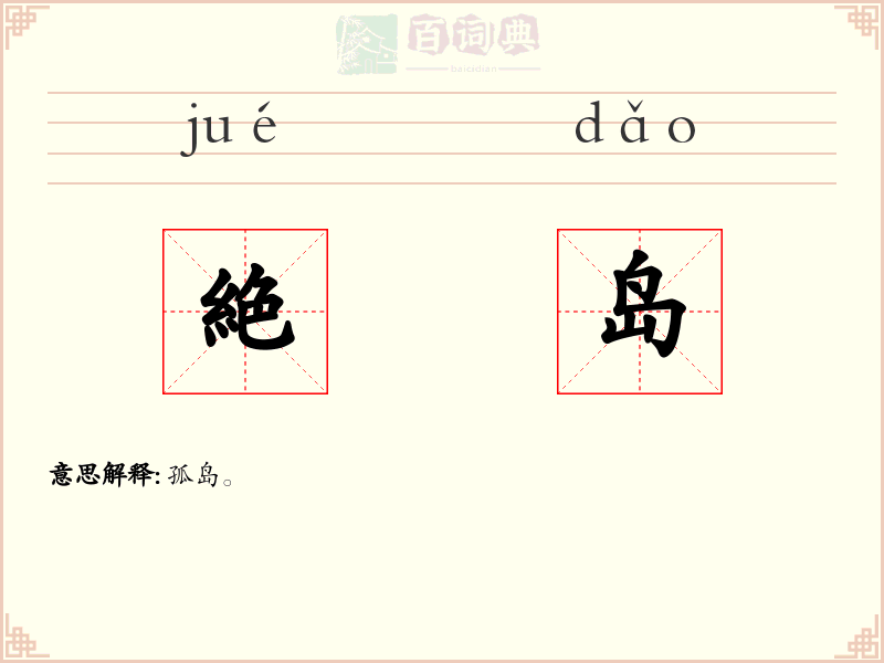 絶岛