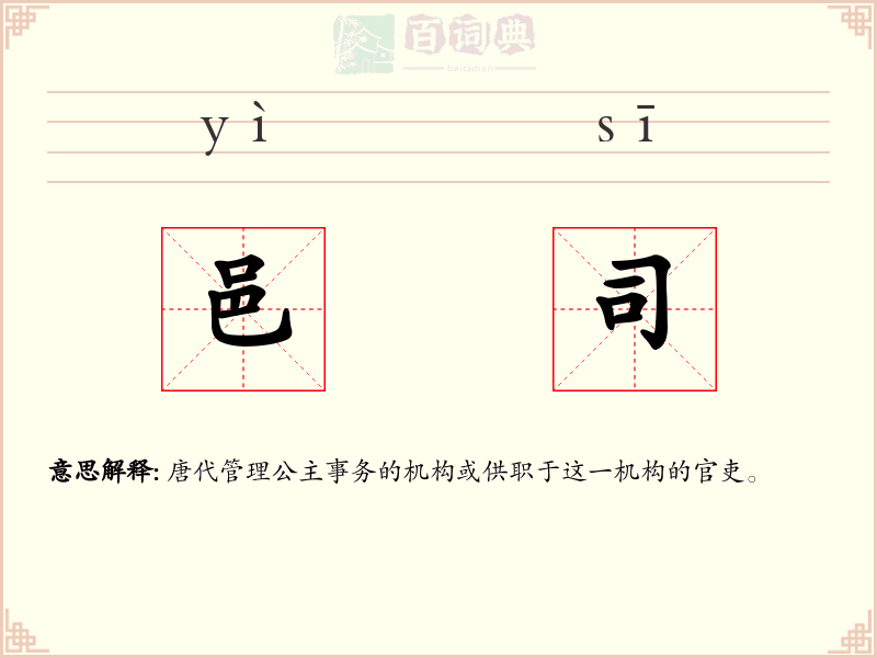 邑司