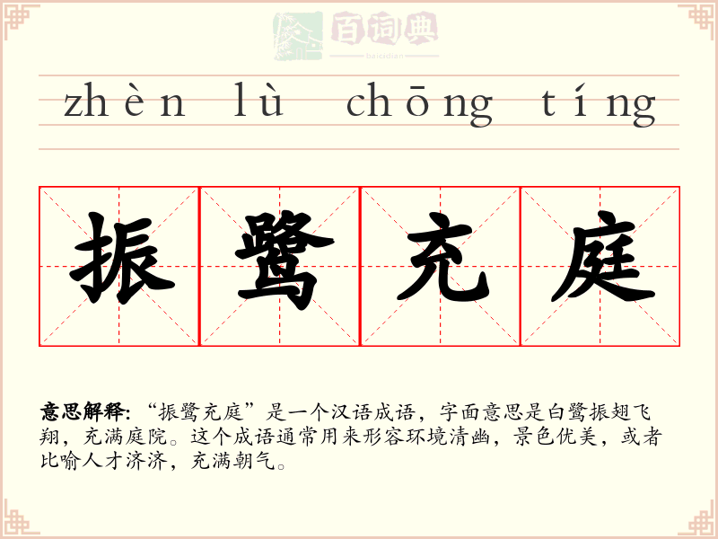 振鹭充庭
