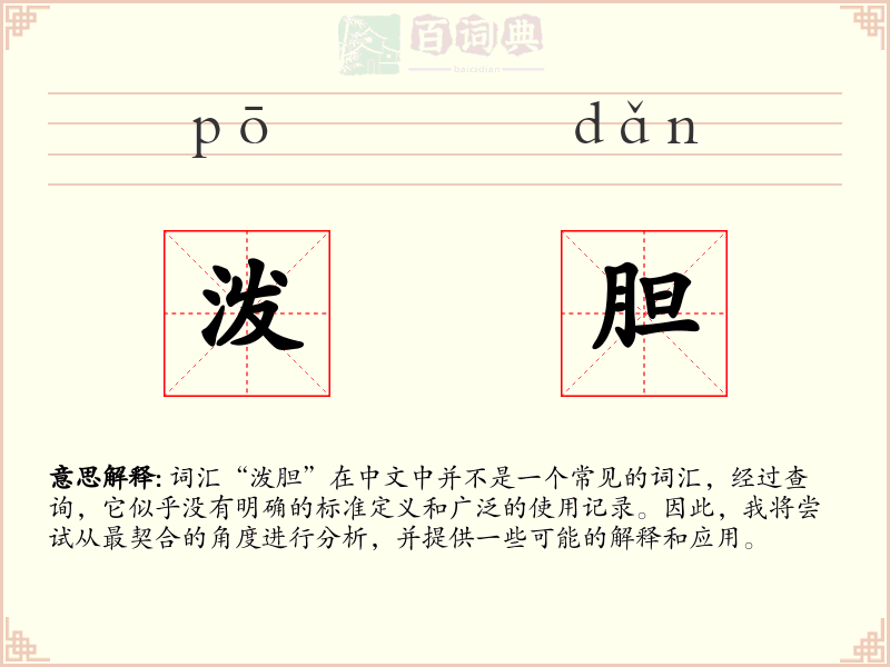 泼胆