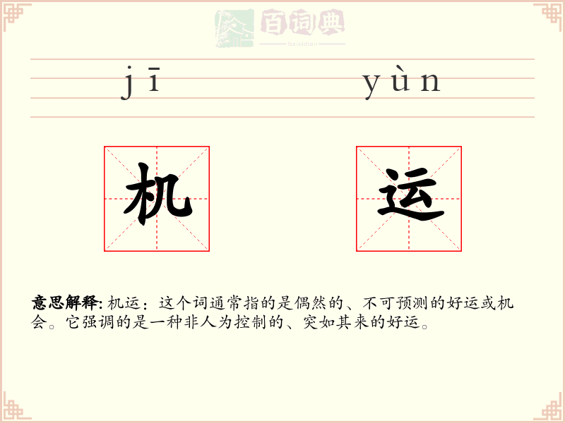机运