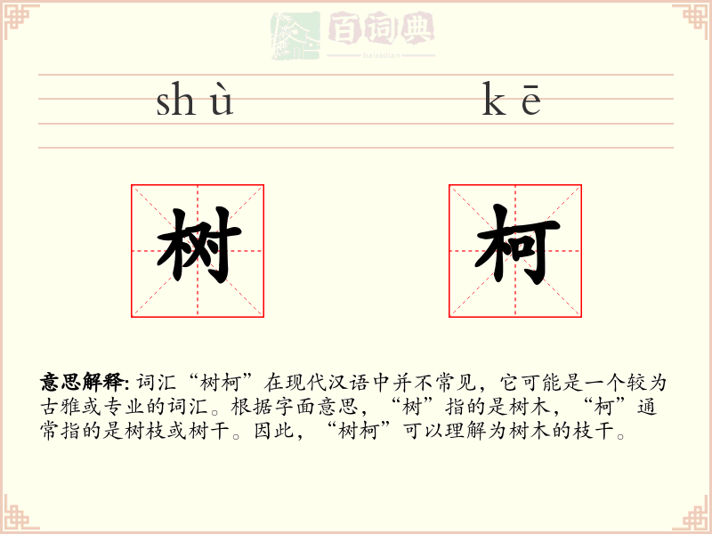 树柯