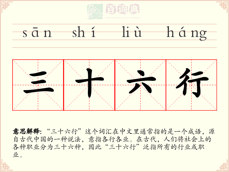 三十六行