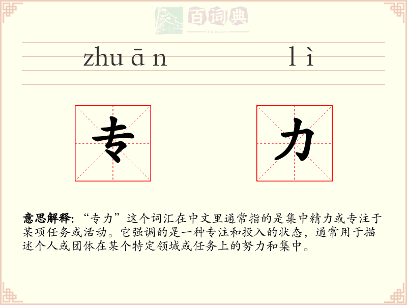 专力