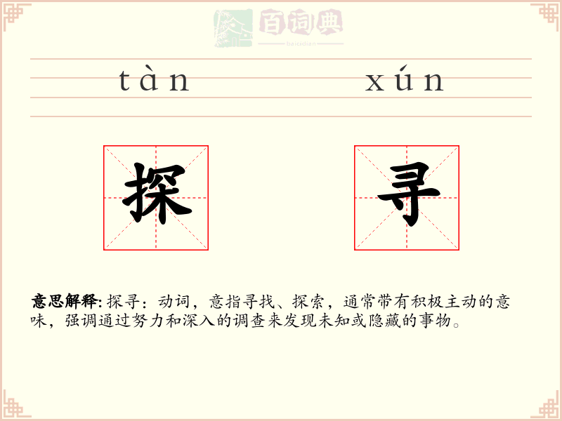 探寻