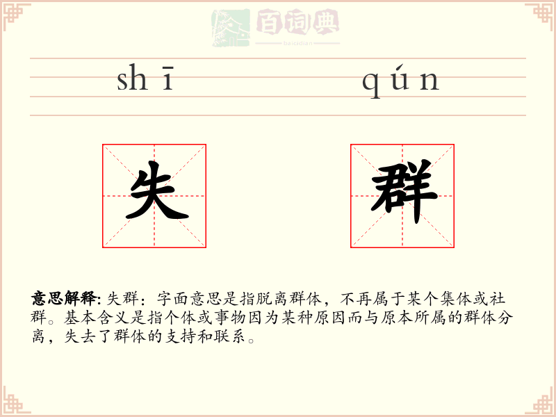 失群