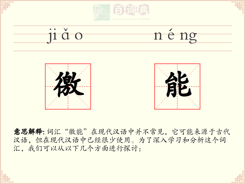 徼能