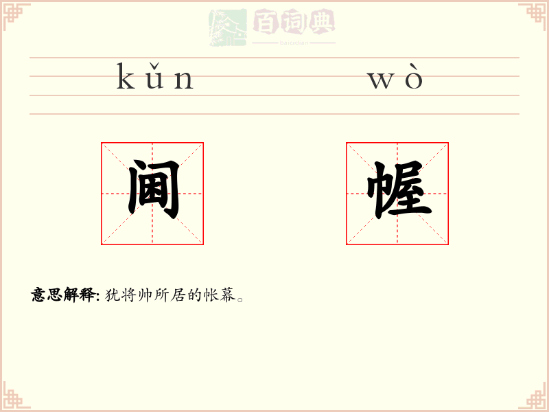 阃幄
