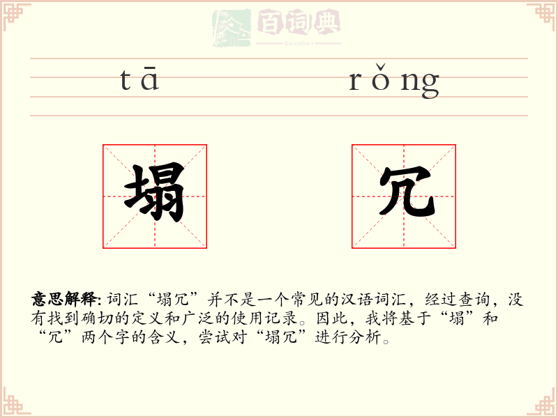 塌冗