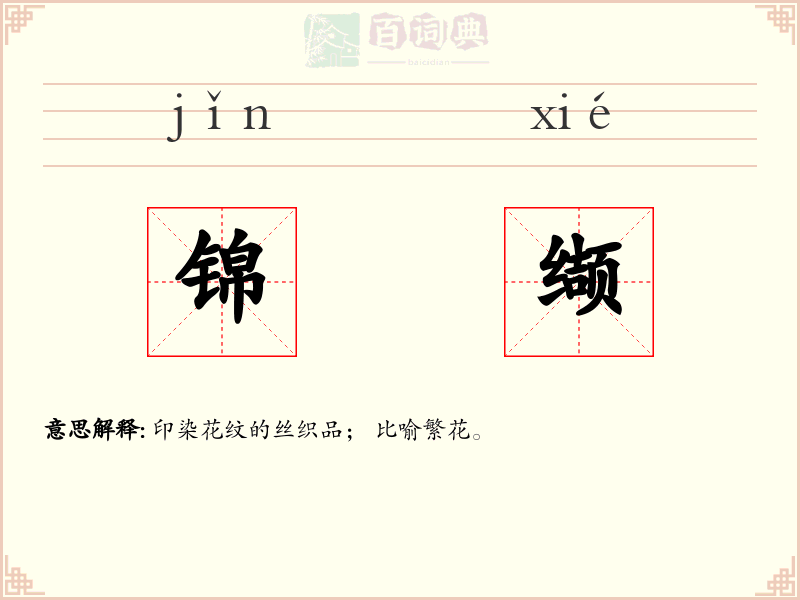 锦缬