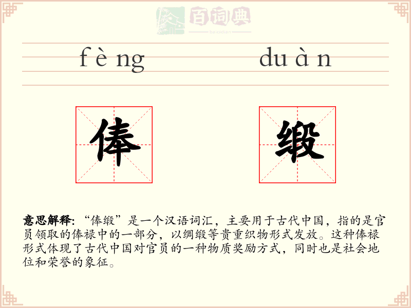 俸缎