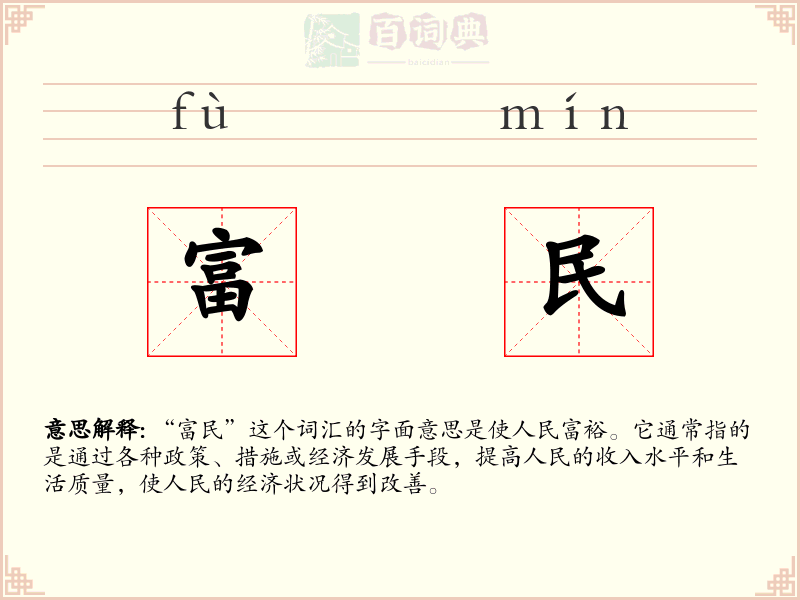 富民