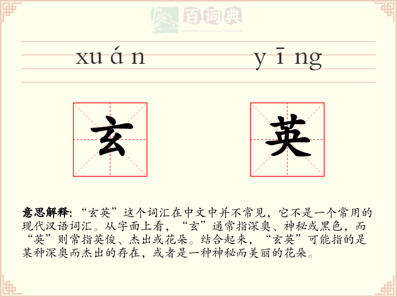 玄英