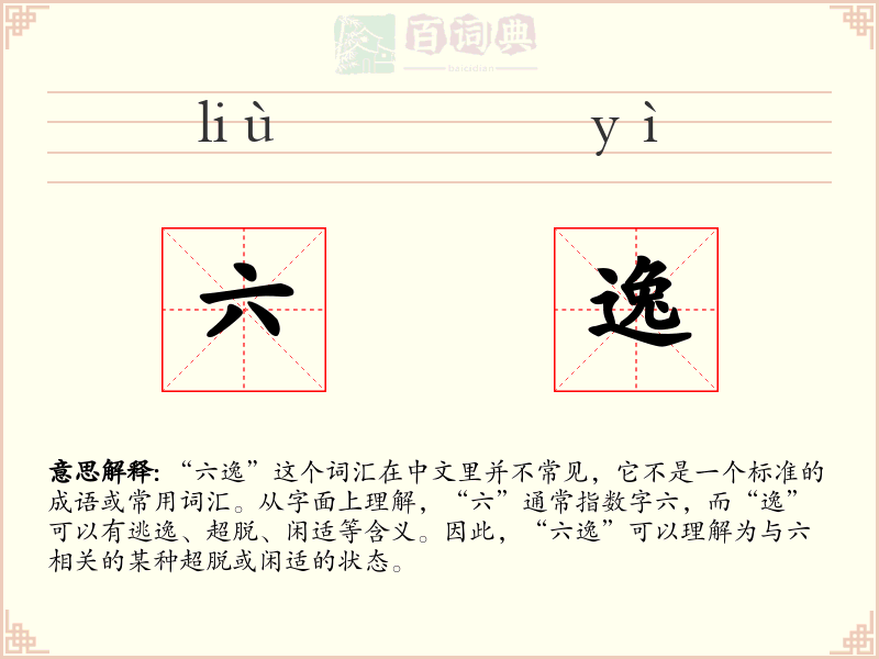 六逸