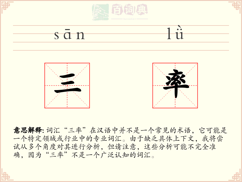 三率