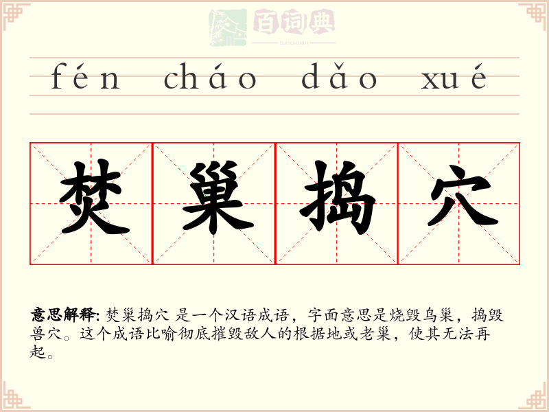 焚巢捣穴