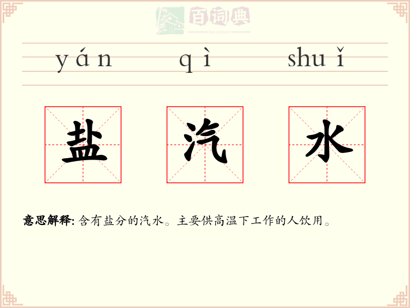 盐汽水
