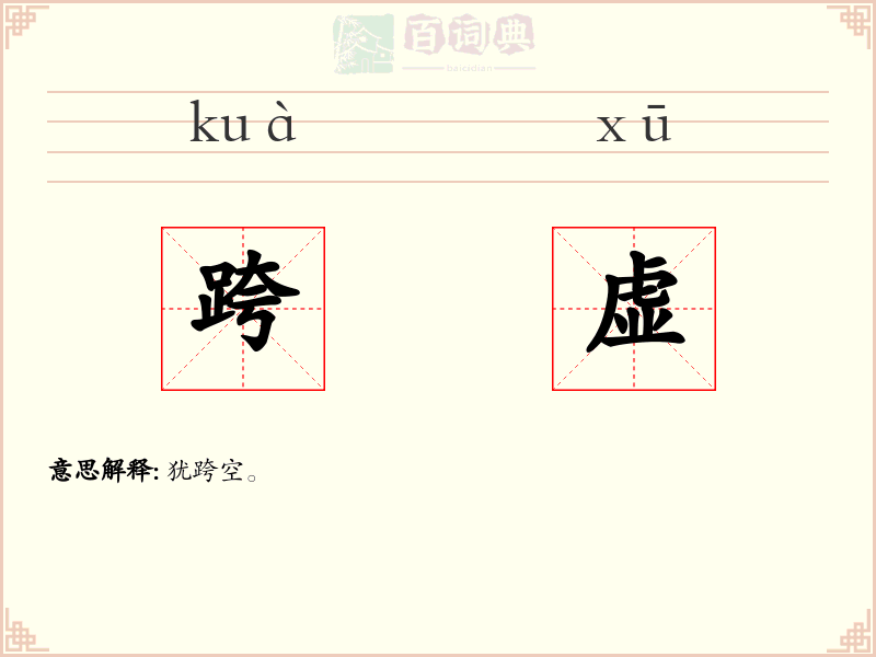 跨虚