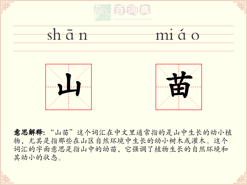 山苗