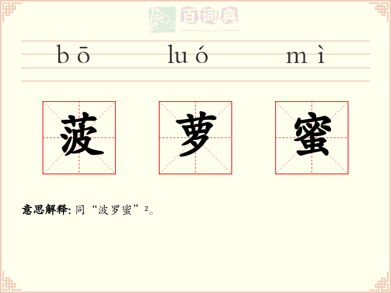 菠萝蜜