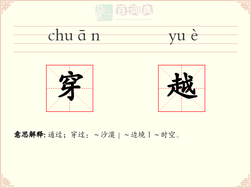 穿越