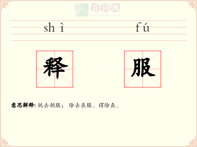 释服