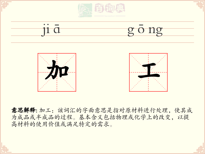 加工