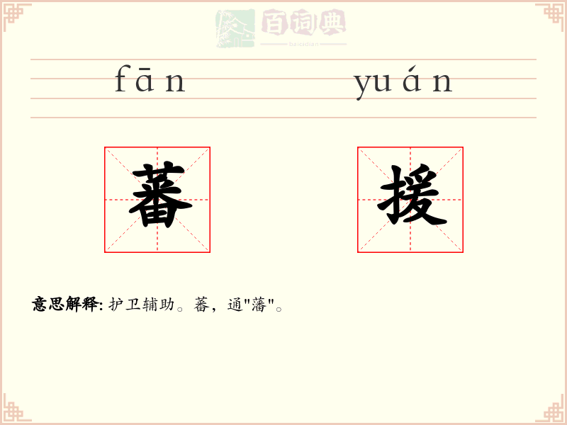蕃援