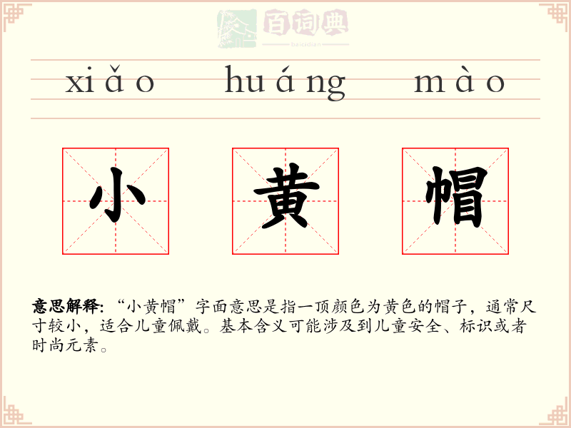 小黄帽