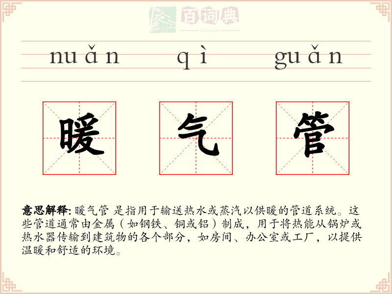 暖气管