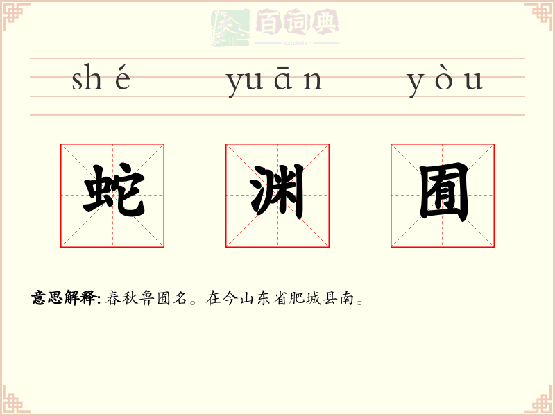 蛇渊囿