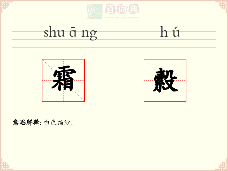 霜縠