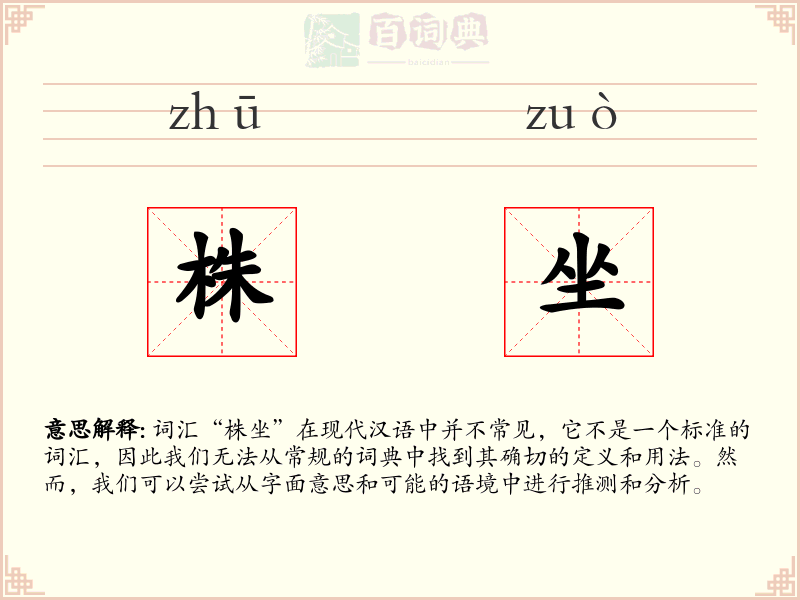 株坐