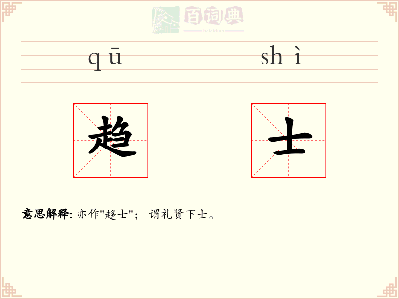 趋士
