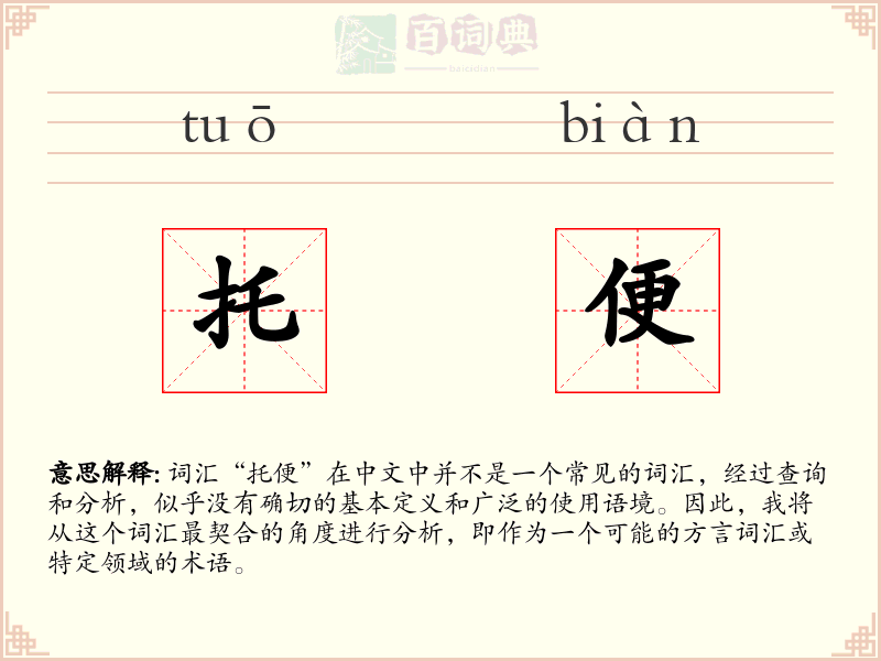 托便