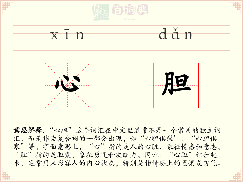 心胆