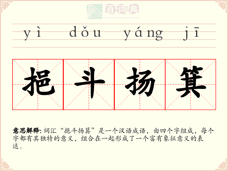 挹斗扬箕
