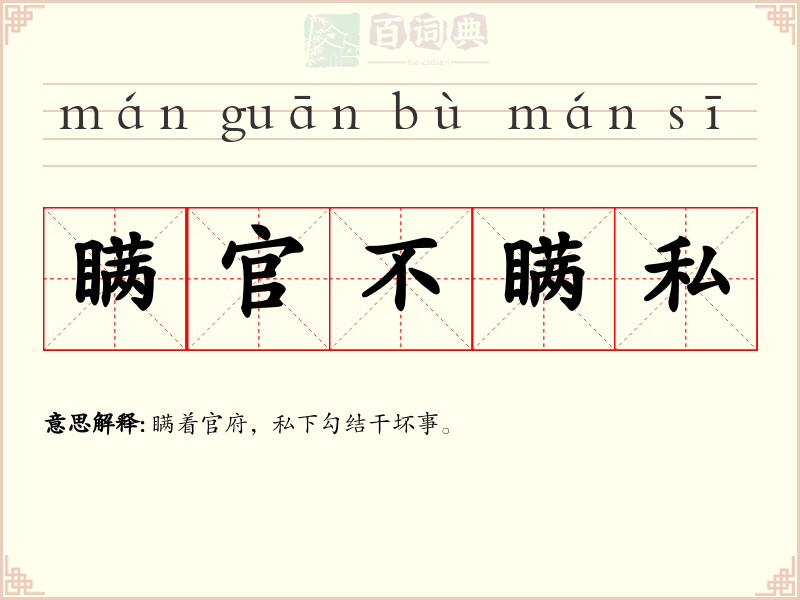 瞒官不瞒私