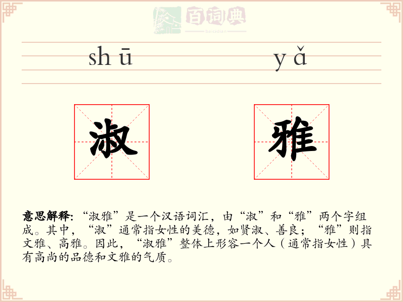 淑雅