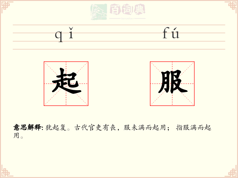 起服
