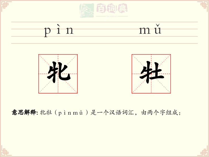 牝牡