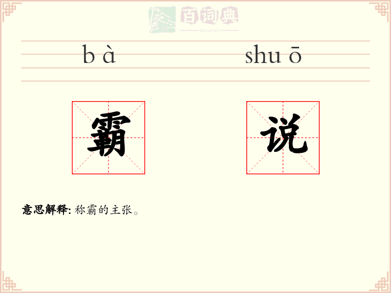 霸说