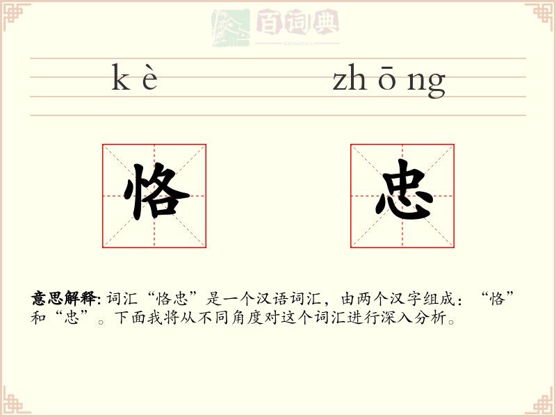 恪忠