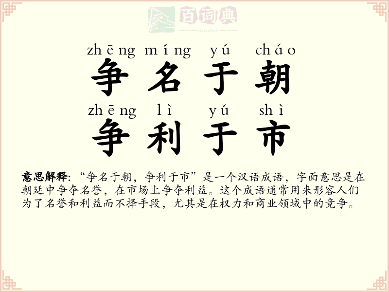 争名于朝，争利于市
