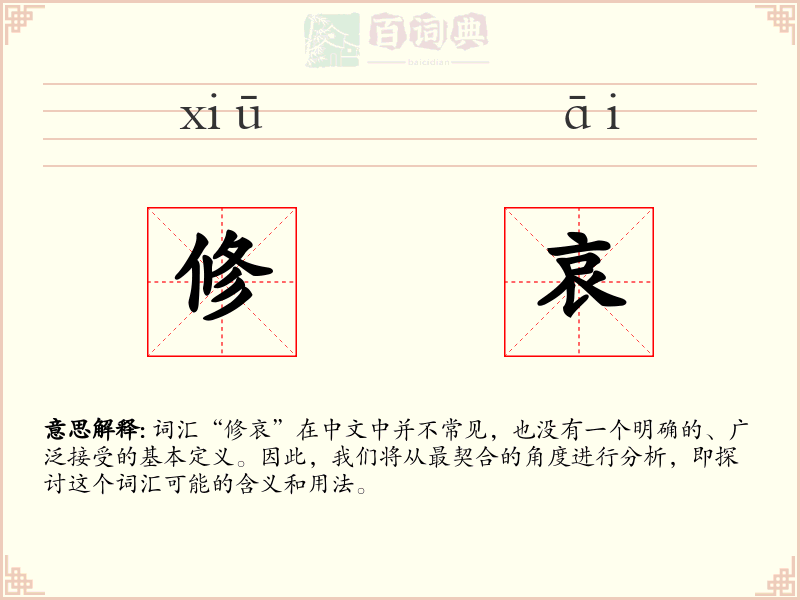 修哀