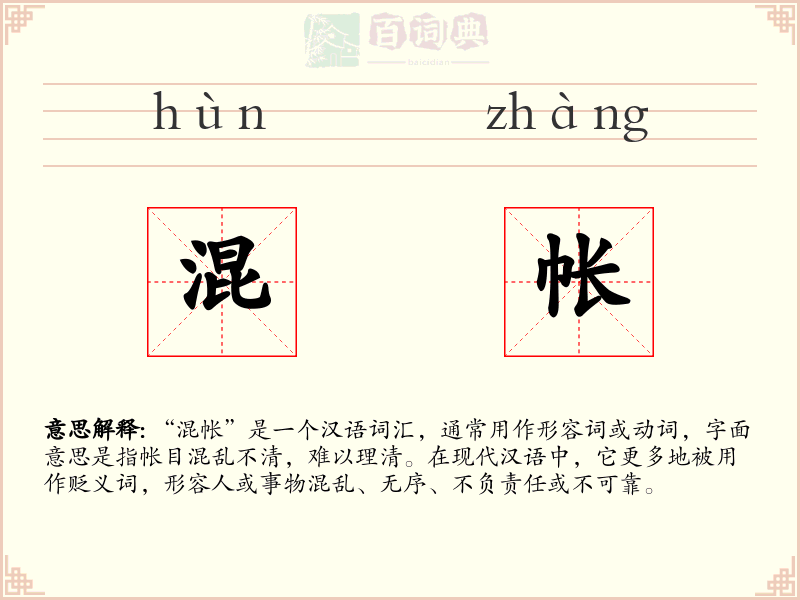 混帐