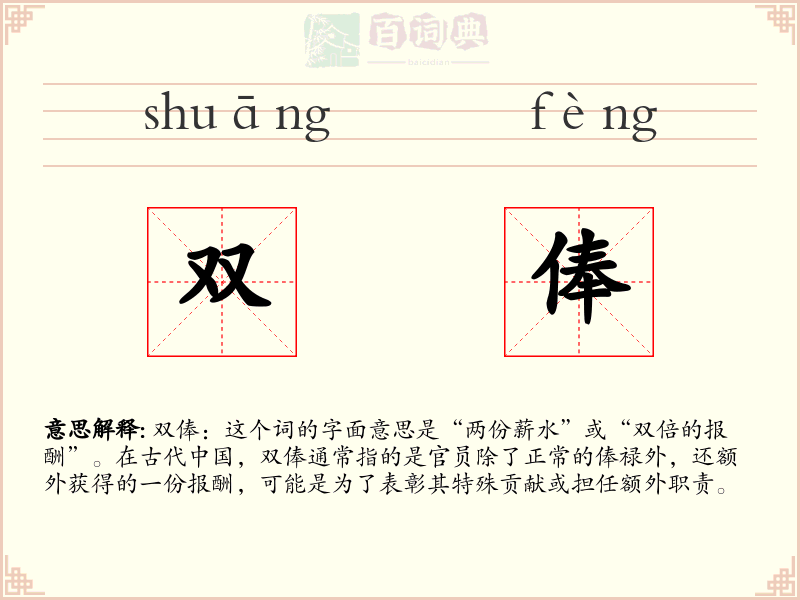 双俸