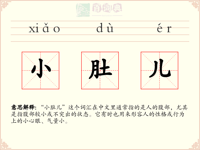 小肚儿