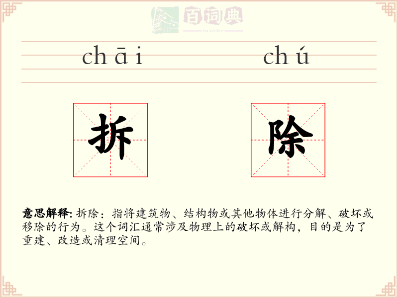 拆除